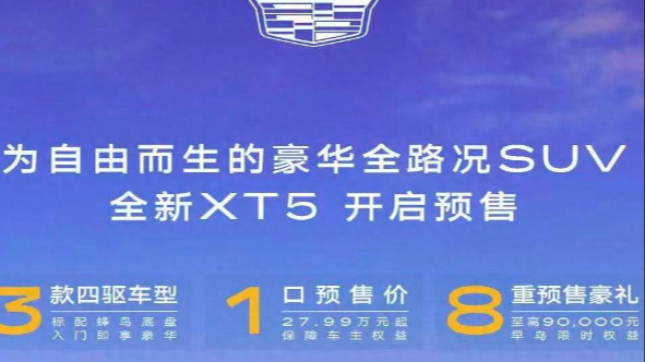 限时27.99万起/豪华大满配，全新凯迪拉克XT5开启预售