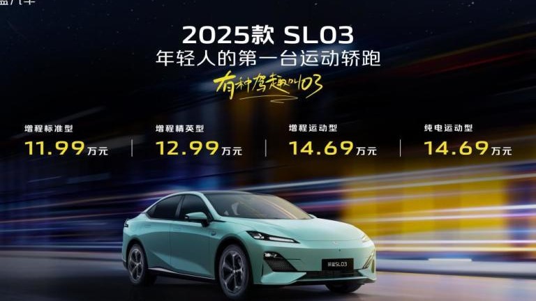 热血青年的科技运动新宠 2025款深蓝SL03上市，11万元起售