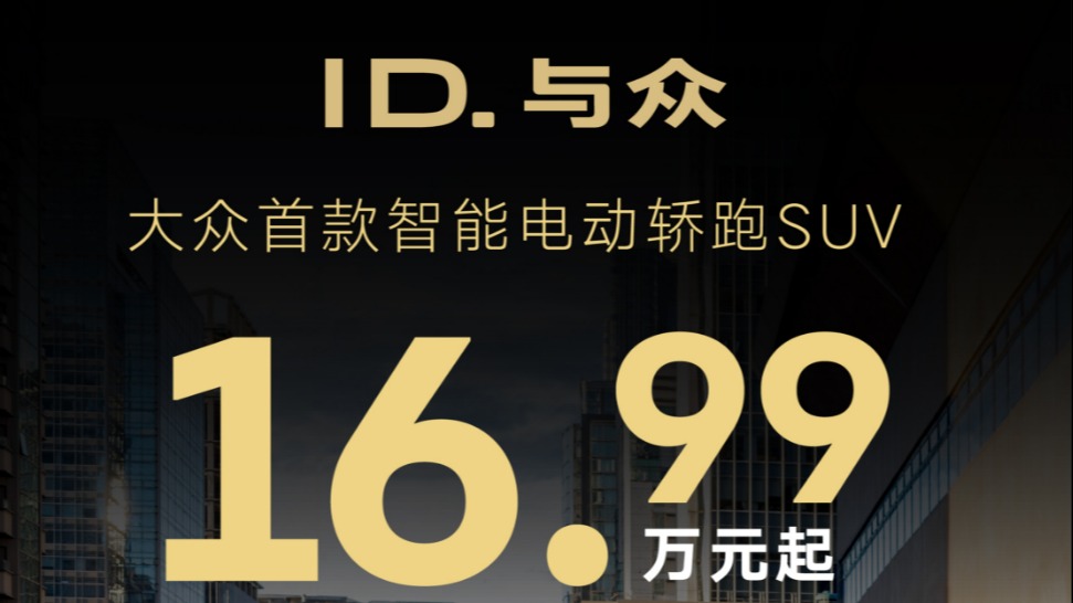 全系降价4万后，大众ID.UNYX与众能买不？