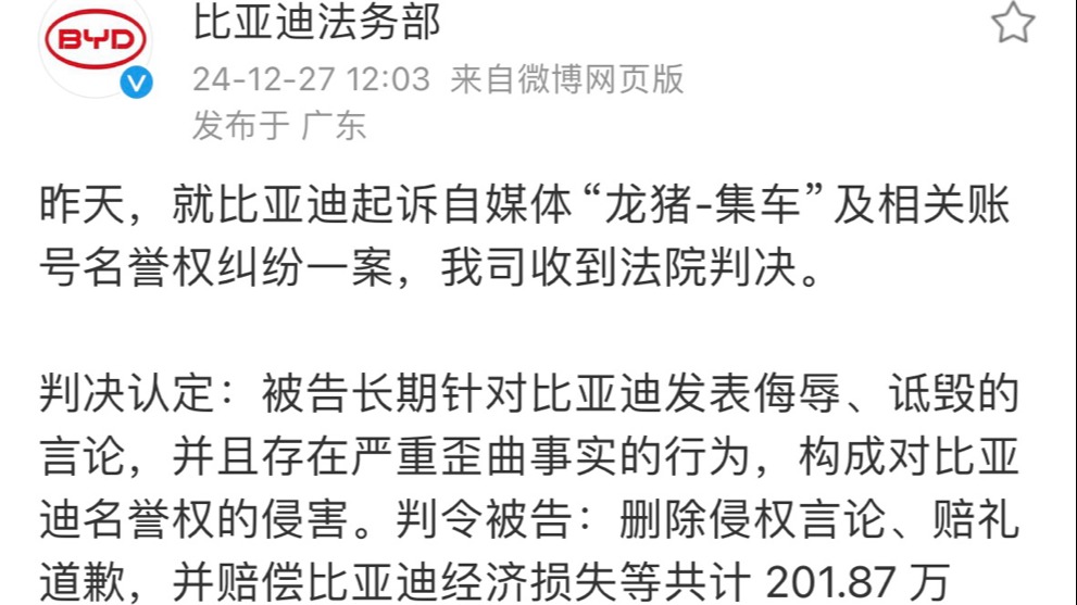 法院裁定：“龙猪-集车”自媒体因诋毁比亚迪被判赔201.87万元