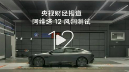 阿维塔风阻系数造假？又一个行业大瓜被踢爆