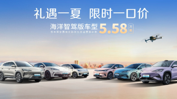 比亚迪海洋网限时一口价，10款智驾版车型5.58万起，可以闭眼冲？