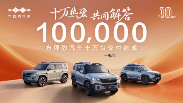 十万热爱·共同解答，方程豹汽车10万台交付达成