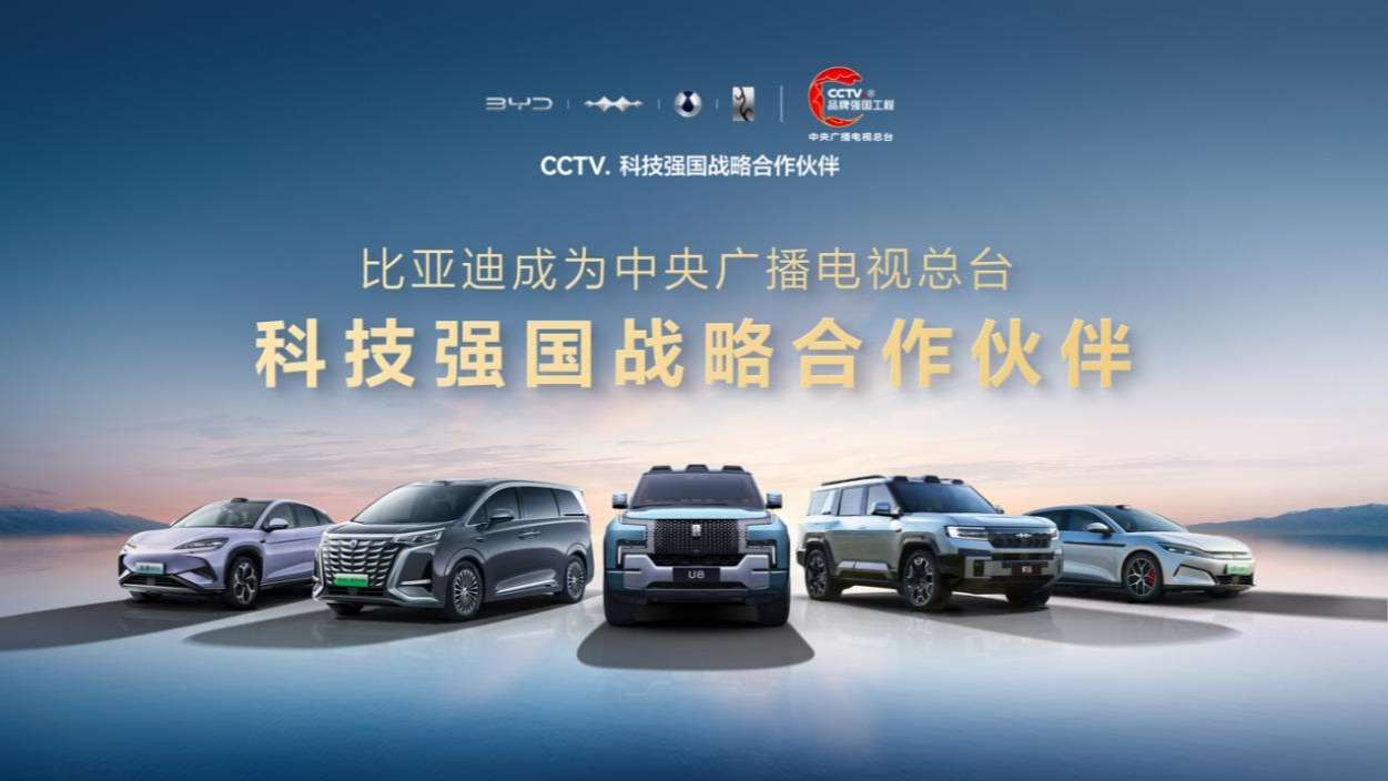 比亚迪成为CCTV科技强国战略合作伙伴，以科技实力共筑世界级品牌